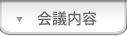 会議内容