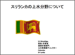 スリランカ