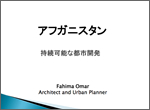 アフガニスタン