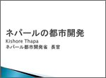 ネパール