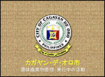 フィリピン・カガヤンデオロ市