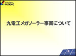 九電工