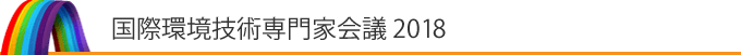 国際環境技術専門家会議 2018