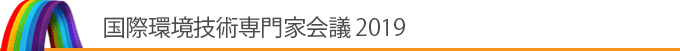 国際環境技術専門家会議 2019