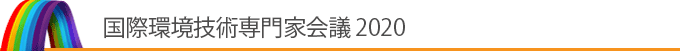 国際環境技術専門家会議 2020