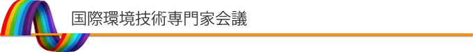 国際技術専門家会議
