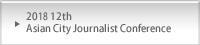 2018 12th Asian City Journalist Conference