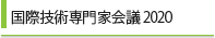 国際技術専門家会議 2020
