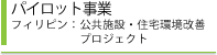 パイロット事業 フィリピン：公共施設・住宅環境改善プロジェクト 