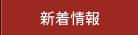 新着情報