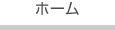 ホーム