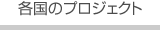 各国のプロジェクト