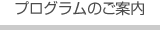 プログラムのご案内