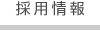 採用情報