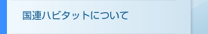 国連ハビタットについて