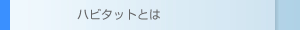 ハビタットとは