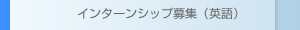 インターンシップ募集（英語）