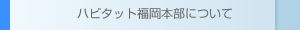 ハビタット福岡本部について
