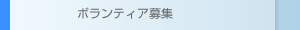 ボランティア募集