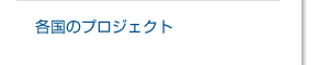 各国のプロジェクト