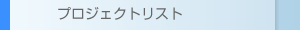 プロジェクトリスト