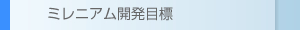 ミレニアム開発目標