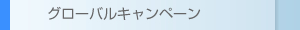 グローバルキャンペーン