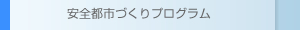 安全都市づくりプログラム
