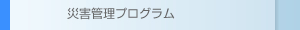 災害管理プログラム