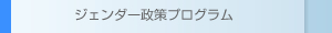 ジェンダー政策プログラム