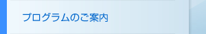 プログラムのご案内