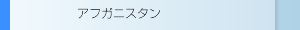 アフガニスタン